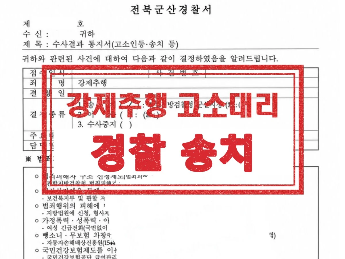 전북군산경찰서 수사결과 통지서 — 강제추행 고소대리, 경찰 송치 결정