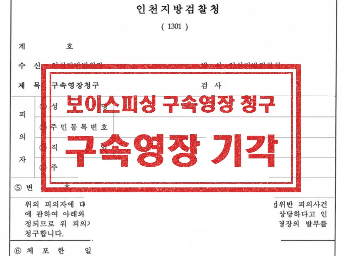 구속영장청구서 — 보이스피싱 구속영장 청구기각