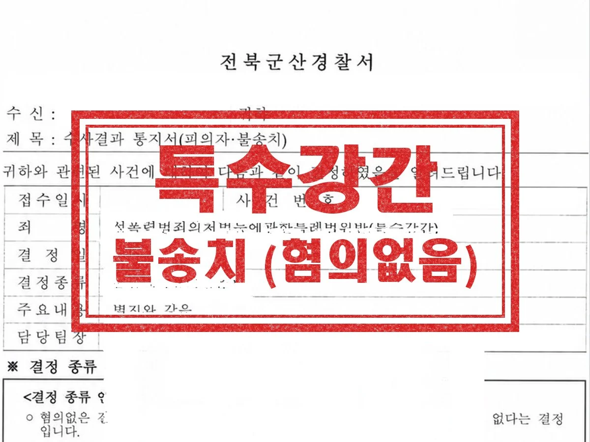 전북군산경찰서 수사결과 통지서 — 특수강간 불송치(혐의없음)