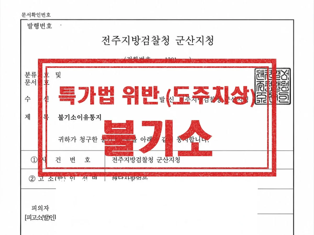 전주지방검찰청 군산지청 불기소이유통지 — 특가법위반(도주치상) 혐의없음