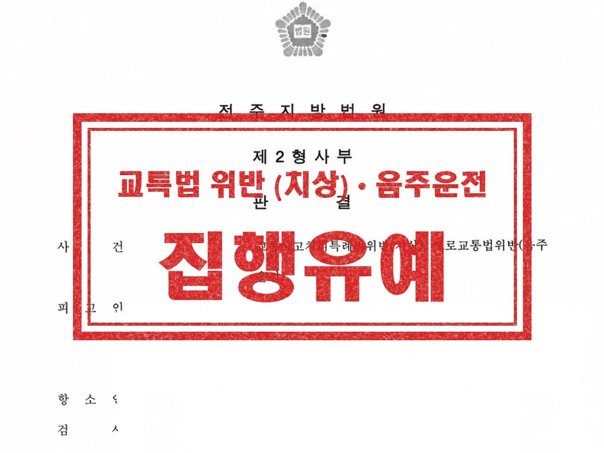 전주지방법원 제2형사부 판결 — 교특법위반(치상)·음주운전 원심파기 집행유예