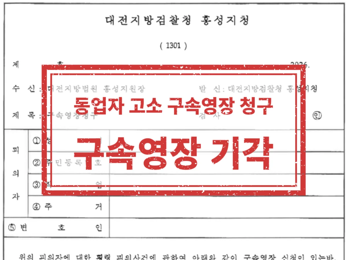 구속영장청구서 — 업무상횡령·사기·무고·폭행치상 구속영장 청구기각