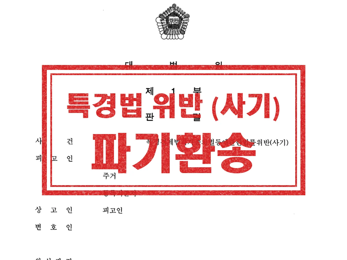 대법원 판결문(개인정보 가림) — 특정경제범죄가중처벌등에관한법률위반(사기), 원심판결 파기환송