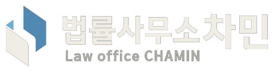 법률사무소 차민
